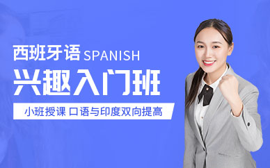 台州西班牙语培训机构