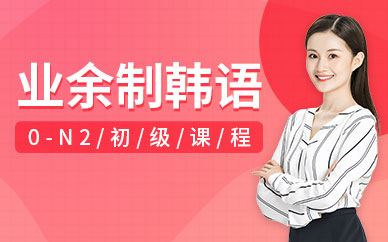 臺州韓語培訓(xùn)機構(gòu)