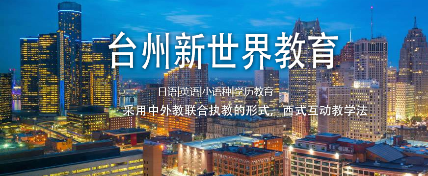 臺州日語培訓哪家好