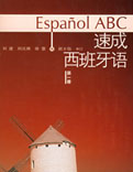 速成西班牙語(yǔ)1