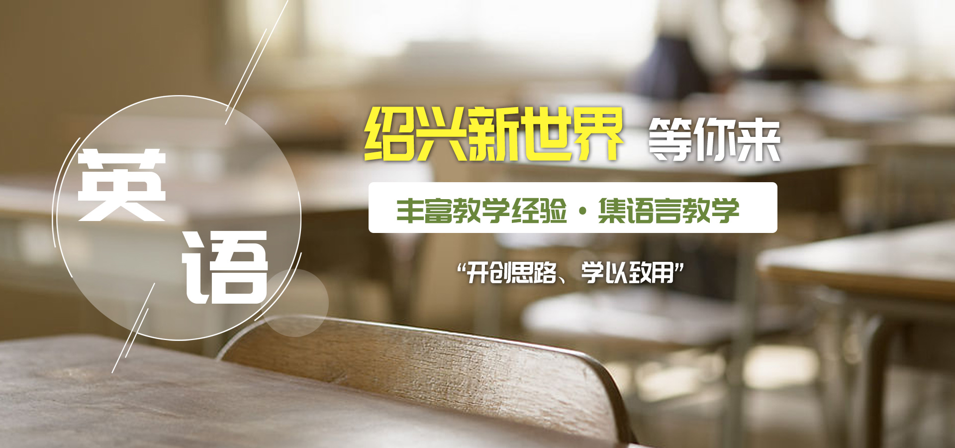 紹興英語(yǔ)培訓(xùn)機(jī)構(gòu)哪家好