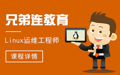 蘇州linux培訓課程