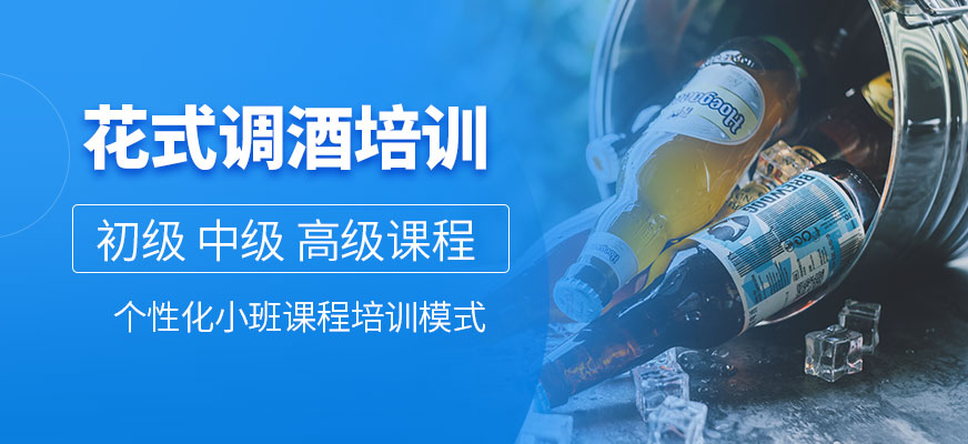 廣州花式調(diào)酒培訓(xùn)