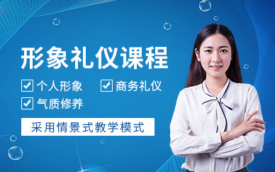 石家莊成人形象禮儀培訓(xùn)班
