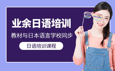 青島學(xué)習(xí)日語學(xué)校