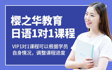 青島日語一對一學(xué)習(xí)班