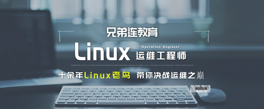 郑州兄弟连linux培训机构