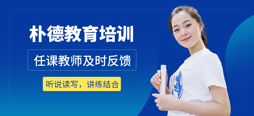 樸德教育怎么樣
