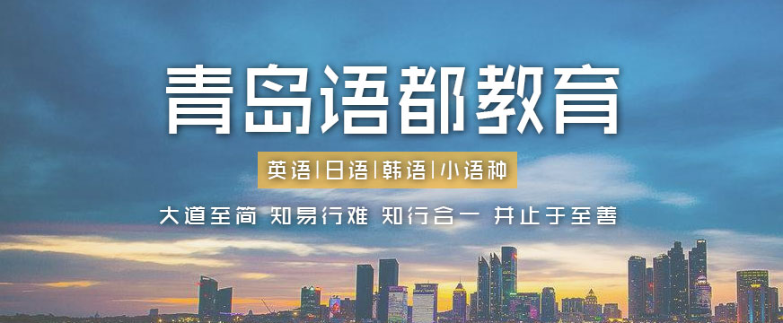 青島日語培訓(xùn)班哪里好