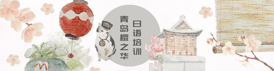 青島櫻之華日語一對一培訓