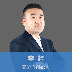 兄弟連培訓名師李超