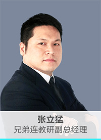 兄弟連培訓名師張立猛