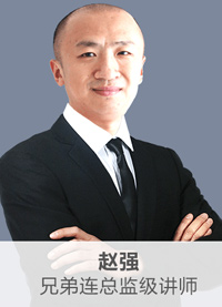 兄弟連培訓名師趙強