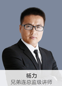 兄弟連名師楊力