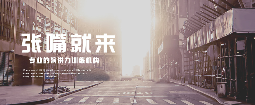 杭州張嘴就來演講與口才配圖