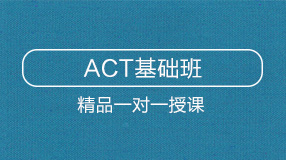 ACT基础班