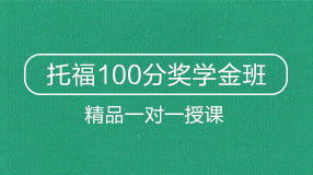 托福100分冲刺班