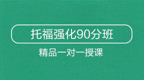 托福80分奖学金班