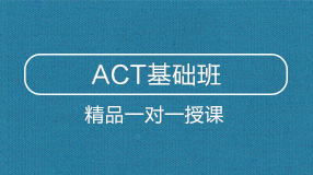 ACT基礎班