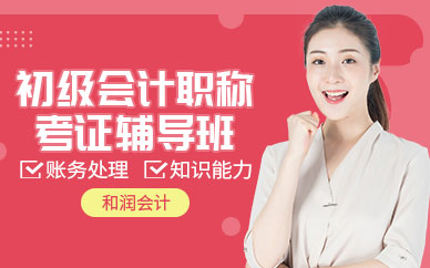 安徽會(huì)計(jì)初級(jí)職稱培訓(xùn)