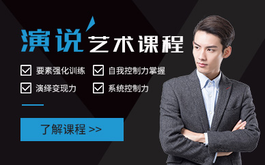 大連演講與口才培訓班