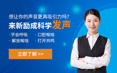 大連科學(xué)發(fā)聲培訓(xùn)班