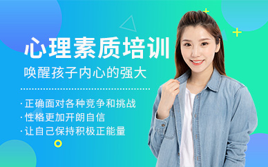 大連青少年心理素質(zhì)培訓(xùn)班