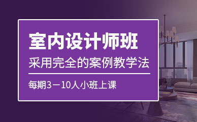 南京室內設計師班