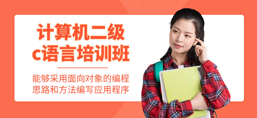 南京计算机二级c语言培训配图