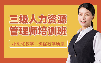 南京三級(jí)人力資源管理師培訓(xùn)班