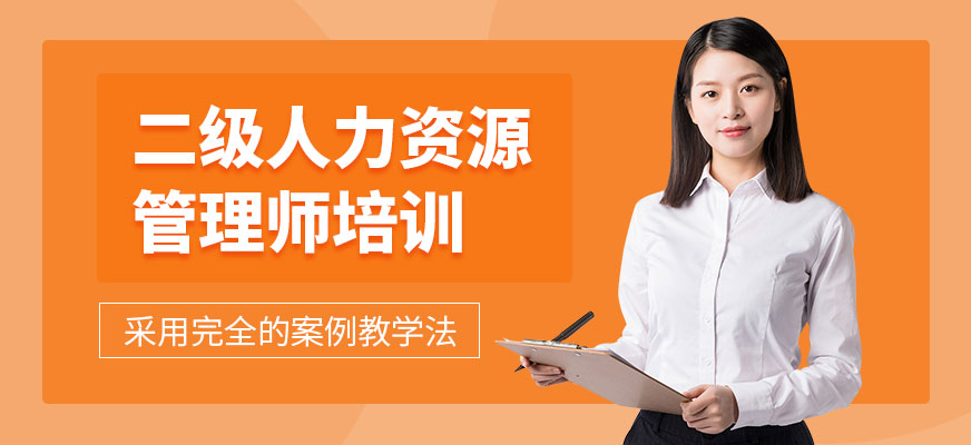 南京二級人力資源管理師培訓(xùn)配圖