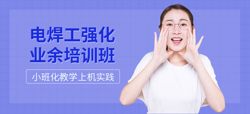 南京電焊工培訓班配圖