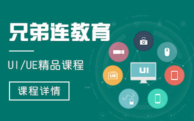 石家莊兄弟連ui設(shè)計(jì)培訓(xùn)