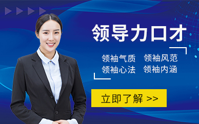 常州領(lǐng)導(dǎo)演講口才培訓(xùn)班