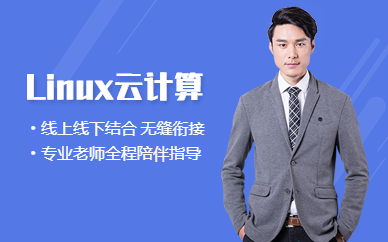 西安linux培訓機構