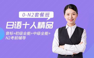 南京日語零基礎學習