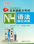 N4語法強化訓練