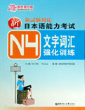 N4文字詞匯強化訓練