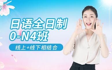 南京日語初級課程