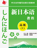 新日本語高級(第1冊)