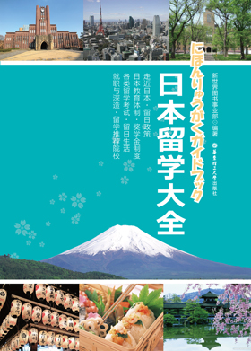 日本留學大全