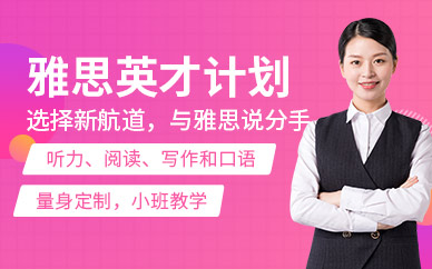 唐山雅思學(xué)習(xí)班