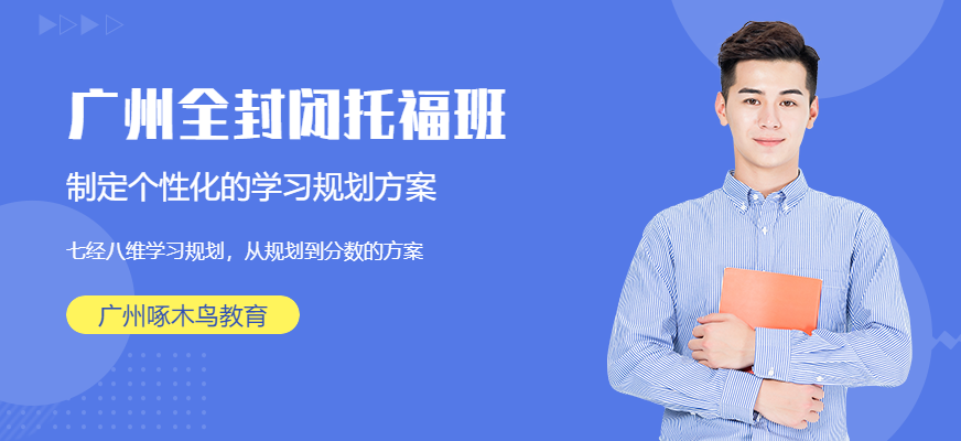 廣州全封閉托福班