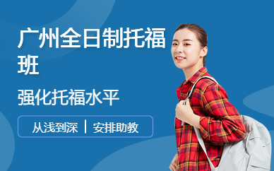 廣州全日制托福班
