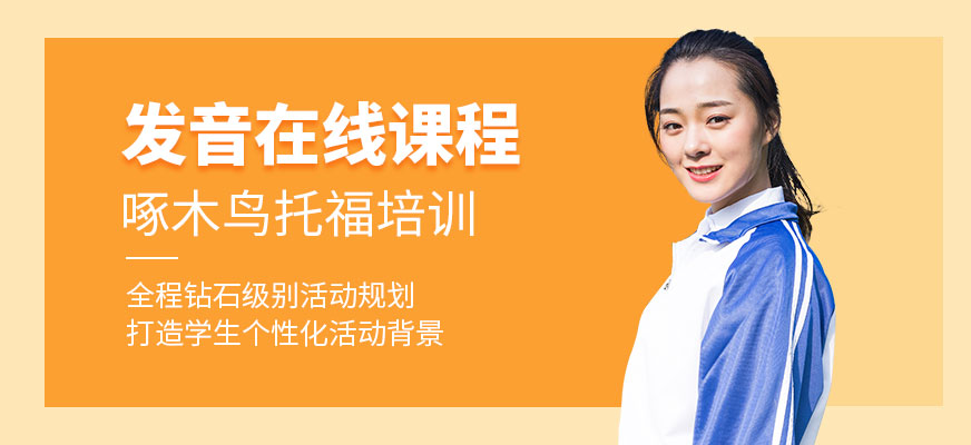廣州托?？谡Z在線課程