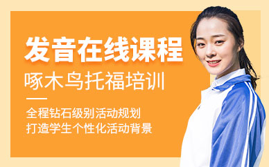 廣州托?？谡Z在線課程