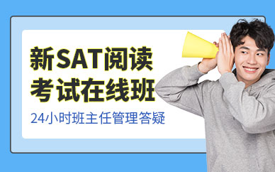 廣州sat閱讀在線學習