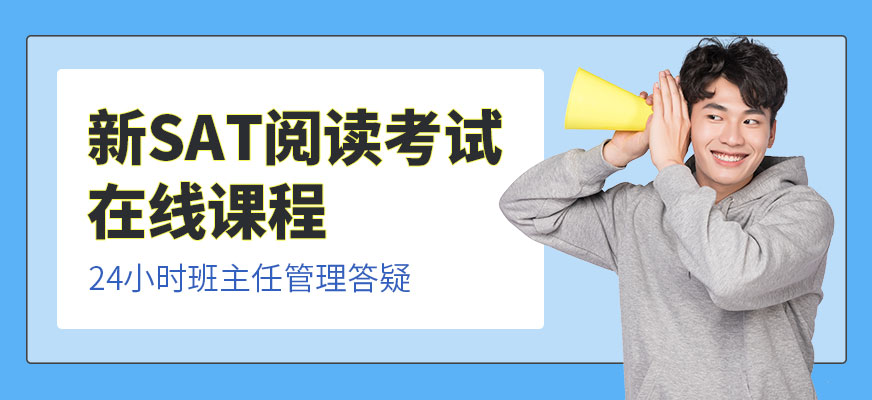 廣州sat閱讀在線學習