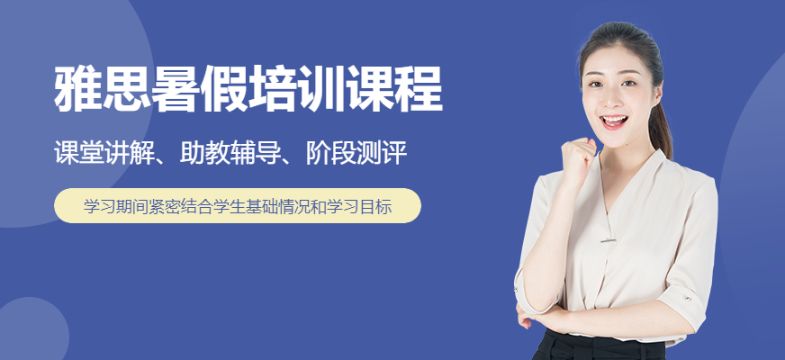 邯鄲新航道雅思暑假課程