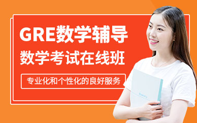 廣州gre數(shù)學(xué)輔導(dǎo)班